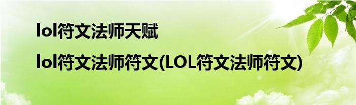 lol符文法師天賦|lol符文法師符文(LOL符文法師符文)