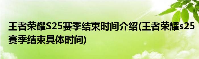 王者榮耀S25賽季結(jié)束時(shí)間介紹(王者榮耀s25賽季結(jié)束具體時(shí)間)