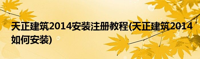 天正建筑2014安裝注冊教程(天正建筑2014如何安裝)