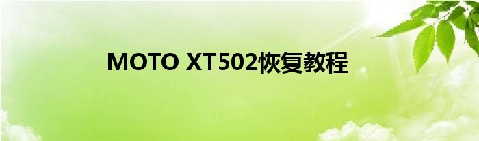 MOTO XT502恢復(fù)教程