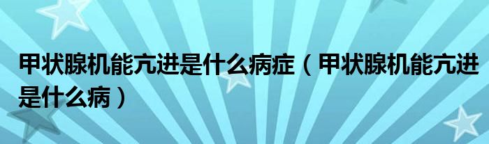 甲狀腺機(jī)能亢進(jìn)是什么病癥（甲狀腺機(jī)能亢進(jìn)是什么?。?class='thumb lazy' /></a>
		    <header>
		<h2><a  href=