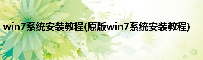 win7系統(tǒng)安裝教程(原版win7系統(tǒng)安裝教程)