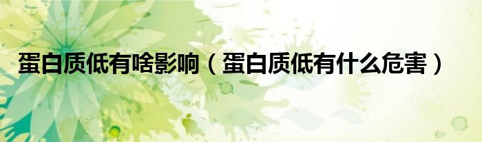 蛋白質(zhì)低有啥影響（蛋白質(zhì)低有什么危害）