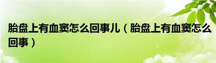 胎盤上有血竇怎么回事兒（胎盤上有血竇怎么回事）