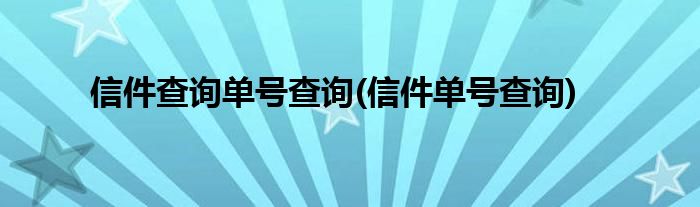 信件查詢單號(hào)查詢(信件單號(hào)查詢)