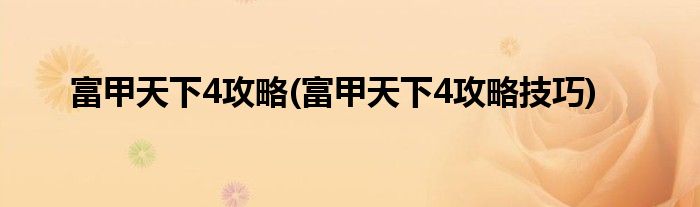 富甲天下4攻略(富甲天下4攻略技巧)