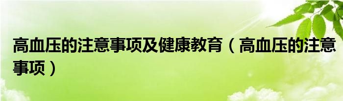 高血壓的注意事項及健康教育（高血壓的注意事項）