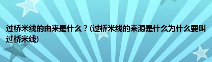 過橋米線的由來是什么？(過橋米線的來源是什么為什么要叫過橋米線)