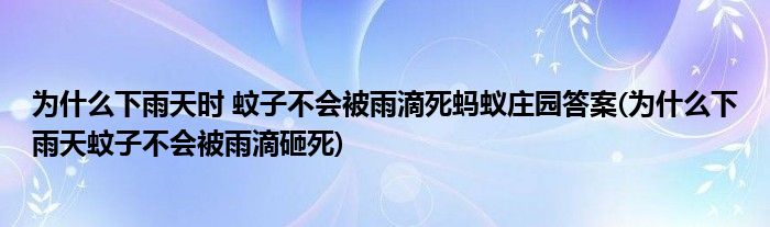 為什么下雨天時 蚊子不會被雨滴死螞蟻莊園答案(為什么下雨天蚊子不會被雨滴砸死)