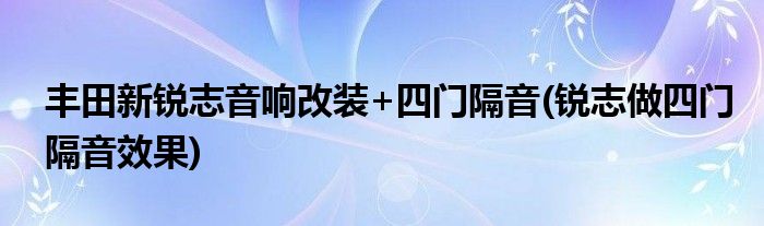 豐田新銳志音響改裝+四門隔音(銳志做四門隔音效果)