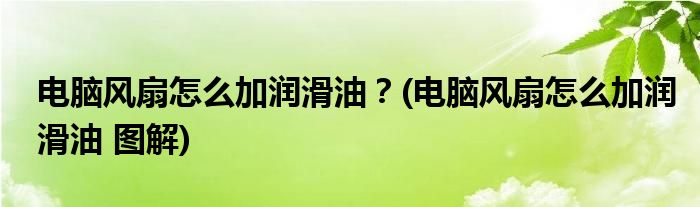 電腦風扇怎么加潤滑油？(電腦風扇怎么加潤滑油 圖解)