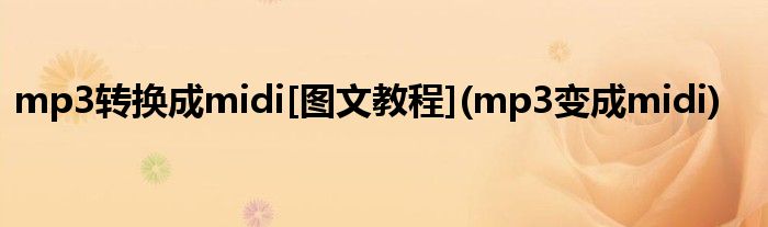 mp3轉(zhuǎn)換成midi[圖文教程](mp3變成midi)