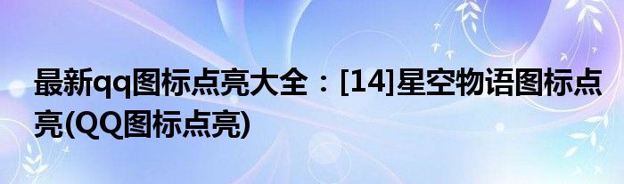 最新qq圖標點亮大全：[14]星空物語圖標點亮(QQ圖標點亮)