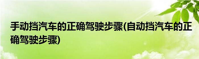 手動擋汽車的正確駕駛步驟(自動擋汽車的正確駕駛步驟)