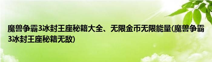 魔獸爭(zhēng)霸3冰封王座秘籍大全、無限金幣無限能量(魔獸爭(zhēng)霸3冰封王座秘籍無敵)