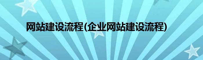 網(wǎng)站建設(shè)流程(企業(yè)網(wǎng)站建設(shè)流程)