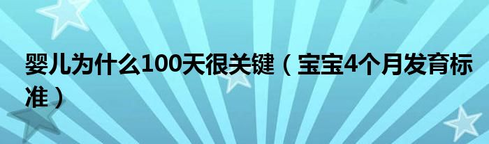 嬰兒為什么100天很關(guān)鍵（寶寶4個月發(fā)育標(biāo)準(zhǔn)）