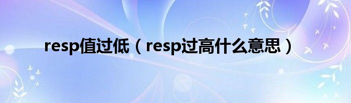 resp值過低（resp過高什么意思）