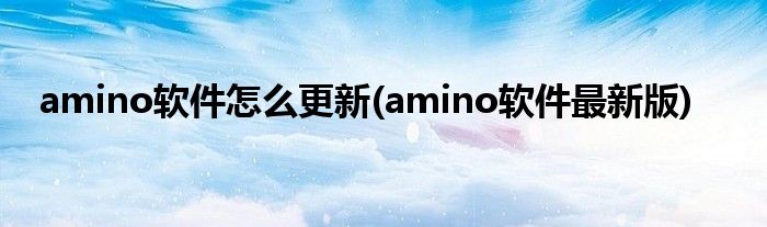 amino軟件怎么更新(amino軟件最新版)