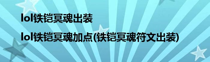 lol鐵鎧冥魂出裝|lol鐵鎧冥魂加點(diǎn)(鐵鎧冥魂符文出裝)