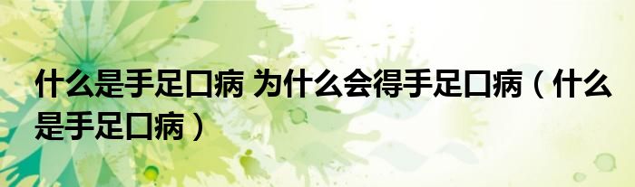 什么是手足口病 為什么會(huì)得手足口?。ㄊ裁词鞘肿憧诓。? /></span>
		<span id=