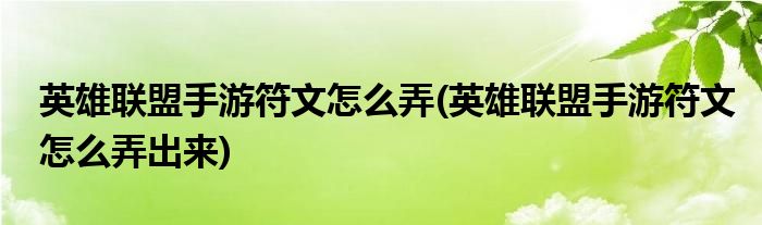 英雄聯(lián)盟手游符文怎么弄(英雄聯(lián)盟手游符文怎么弄出來(lái))