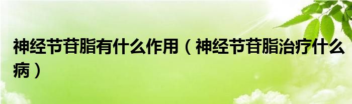 神經(jīng)節(jié)苷脂有什么作用（神經(jīng)節(jié)苷脂治療什么?。?class='thumb lazy' /></a>
		    <header>
		<h2><a  href=