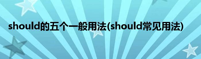 should的五個一般用法(should常見用法)