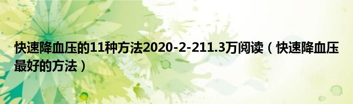 快速降血壓的11種方法2020-2-211.3萬閱讀（快速降血壓最好的方法）