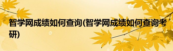 智學(xué)網(wǎng)成績(jī)?nèi)绾尾樵?智學(xué)網(wǎng)成績(jī)?nèi)绾尾樵兛佳?