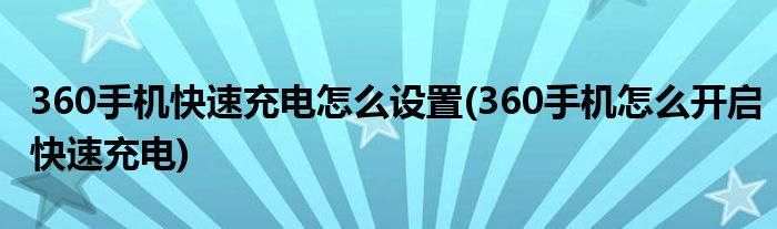 360手機快速充電怎么設置(360手機怎么開啟快速充電)