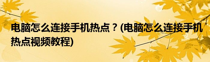 電腦怎么連接手機熱點？(電腦怎么連接手機熱點視頻教程)