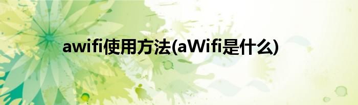 awifi使用方法(aWifi是什么)