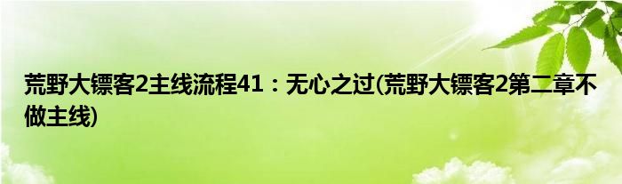 荒野大鏢客2主線流程41：無心之過(荒野大鏢客2第二章不做主線)