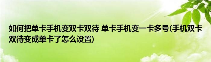 如何把單卡手機(jī)變雙卡雙待 單卡手機(jī)變一卡多號(手機(jī)雙卡雙待變成單卡了怎么設(shè)置)