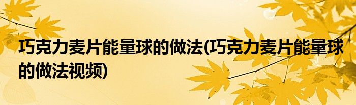 巧克力麥片能量球的做法(巧克力麥片能量球的做法視頻)