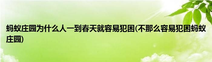 螞蟻莊園為什么人一到春天就容易犯困(不那么容易犯困螞蟻莊園)