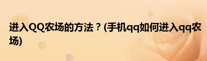 進(jìn)入QQ農(nóng)場的方法？(手機(jī)qq如何進(jìn)入qq農(nóng)場)