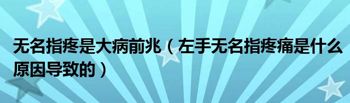 無(wú)名指疼是大病前兆（左手無(wú)名指疼痛是什么原因?qū)е碌模?class='thumb lazy' /></a>
		    <header>
		<h2><a  href=