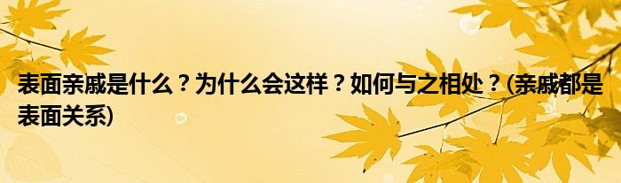 表面親戚是什么？為什么會(huì)這樣？如何與之相處？(親戚都是表面關(guān)系)