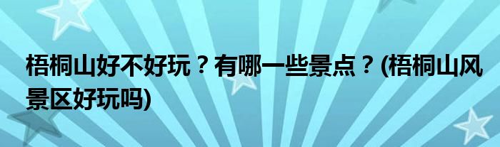 梧桐山好不好玩？有哪一些景點？(梧桐山風景區(qū)好玩嗎)