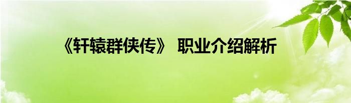 《軒轅群俠傳》 職業(yè)介紹解析