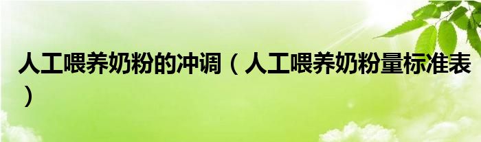 人工喂養(yǎng)奶粉的沖調(diào)（人工喂養(yǎng)奶粉量標(biāo)準(zhǔn)表）