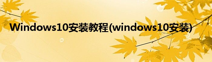 Windows10安裝教程(windows10安裝)