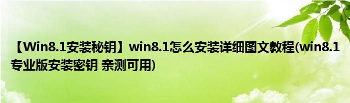 【W(wǎng)in8.1安裝秘鑰】win8.1怎么安裝詳細(xì)圖文教程(win8.1專業(yè)版安裝密鑰 親測(cè)可用)