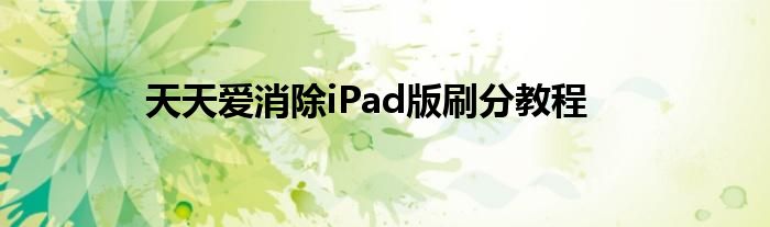 天天愛消除iPad版刷分教程