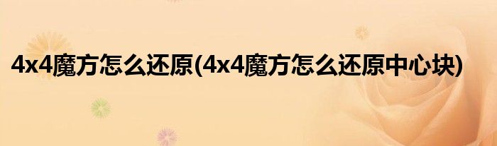 4x4魔方怎么還原(4x4魔方怎么還原中心塊)