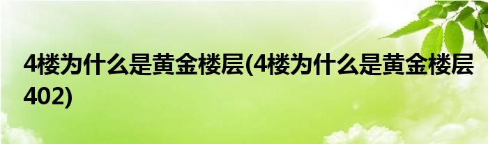 4樓為什么是黃金樓層(4樓為什么是黃金樓層402)