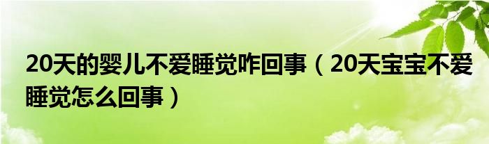 20天的嬰兒不愛睡覺咋回事（20天寶寶不愛睡覺怎么回事）