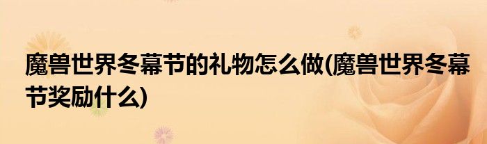 魔獸世界冬幕節(jié)的禮物怎么做(魔獸世界冬幕節(jié)獎(jiǎng)勵(lì)什么)